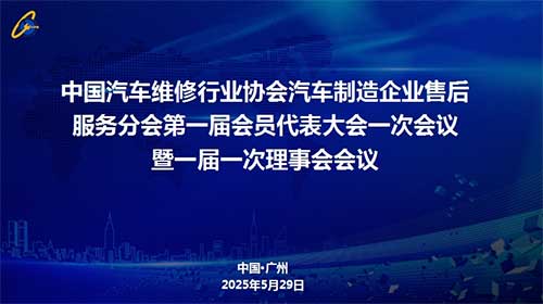 中國汽車維修行業協會售后服務分會第一屆會員代表大會一次會議暨一屆一次理事會會議在廣州勝利召開